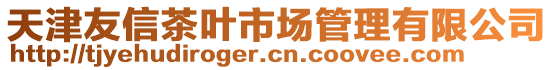 天津友信茶葉市場管理有限公司