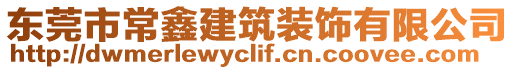 東莞市常鑫建筑裝飾有限公司