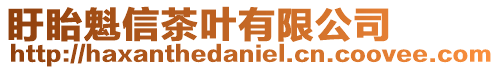 盱眙魁信茶葉有限公司