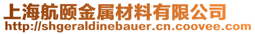 上海航頤金屬材料有限公司