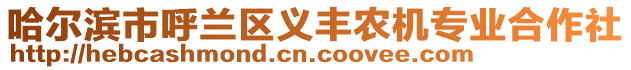 哈爾濱市呼蘭區(qū)義豐農(nóng)機(jī)專業(yè)合作社