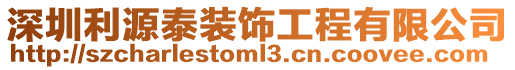 深圳利源泰裝飾工程有限公司