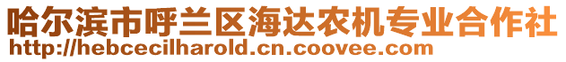 哈爾濱市呼蘭區(qū)海達(dá)農(nóng)機(jī)專業(yè)合作社