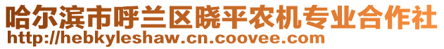 哈爾濱市呼蘭區(qū)曉平農(nóng)機(jī)專(zhuān)業(yè)合作社