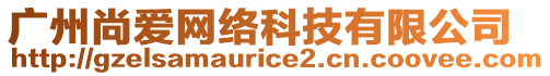 廣州尚愛網絡科技有限公司