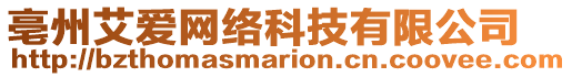 亳州艾愛網(wǎng)絡(luò)科技有限公司