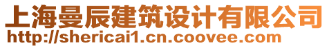 上海曼辰建筑設(shè)計有限公司