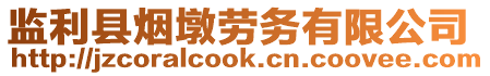 監(jiān)利縣煙墩勞務(wù)有限公司