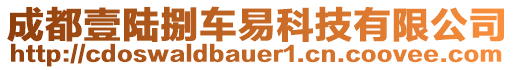 成都壹陸捌車易科技有限公司