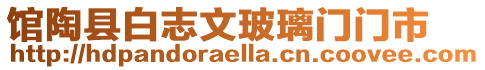 館陶縣白志文玻璃門門市