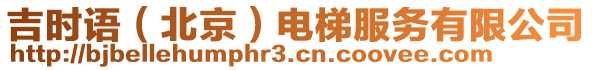 吉時(shí)語（北京）電梯服務(wù)有限公司