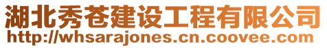 湖北秀蒼建設工程有限公司