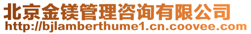 北京金鎂管理咨詢有限公司