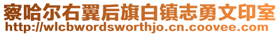 察哈爾右翼后旗白鎮志勇文印室