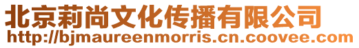北京莉尚文化傳播有限公司