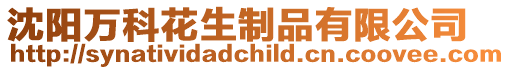 沈陽萬科花生制品有限公司