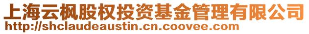 上海云楓股權(quán)投資基金管理有限公司