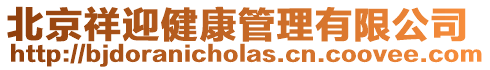 北京祥迎健康管理有限公司