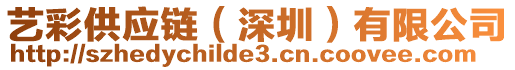 藝彩供應(yīng)鏈（深圳）有限公司