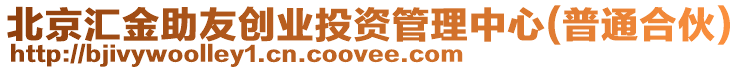 北京匯金助友創(chuàng)業(yè)投資管理中心(普通合伙)