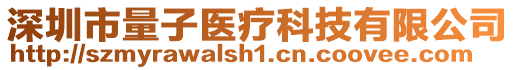 深圳市量子醫(yī)療科技有限公司