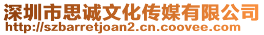 深圳市思誠文化傳媒有限公司