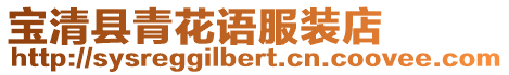 寶清縣青花語服裝店