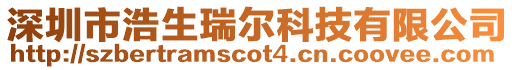 深圳市浩生瑞爾科技有限公司