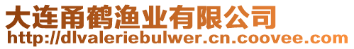 大連甬鶴漁業(yè)有限公司