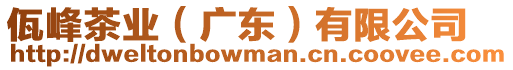 佤峰茶業(yè)（廣東）有限公司