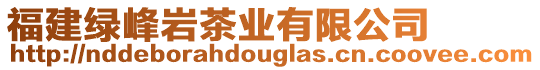 福建綠峰巖茶業(yè)有限公司