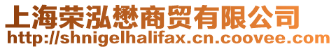上海榮泓懋商貿(mào)有限公司