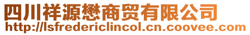 四川祥源懋商貿有限公司