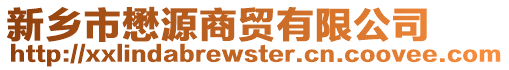 新鄉市懋源商貿有限公司