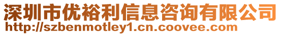 深圳市優(yōu)裕利信息咨詢有限公司