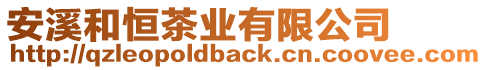 安溪和恒茶業(yè)有限公司