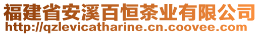 福建省安溪百恒茶業(yè)有限公司