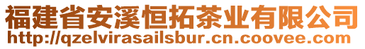 福建省安溪恒拓茶業(yè)有限公司