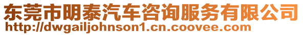 東莞市明泰汽車咨詢服務(wù)有限公司