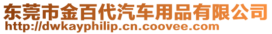 東莞市金百代汽車用品有限公司