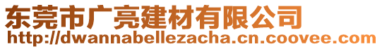 東莞市廣亮建材有限公司