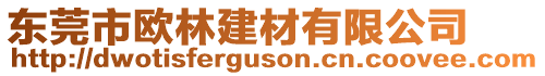 東莞市歐林建材有限公司