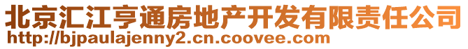 北京匯江亨通房地產(chǎn)開(kāi)發(fā)有限責(zé)任公司