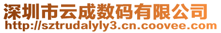 深圳市云成數(shù)碼有限公司