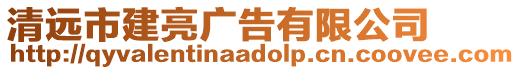 清遠(yuǎn)市建亮廣告有限公司