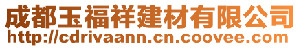 成都玉福祥建材有限公司
