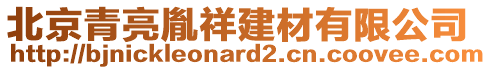 北京青亮胤祥建材有限公司