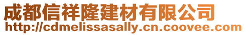 成都信祥隆建材有限公司