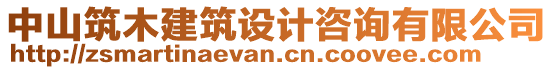 中山筑木建筑設(shè)計(jì)咨詢有限公司