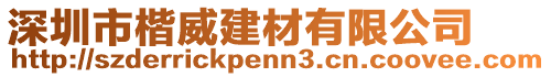 深圳市楷威建材有限公司